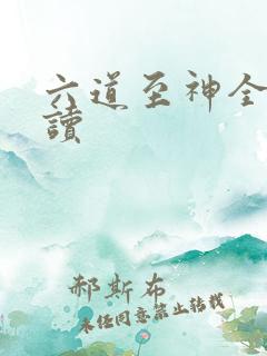六道至神全文阅读