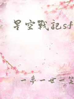 星空战记sf