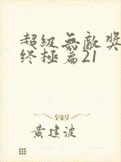 超级无敌奖门人终极篇21