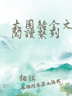 太团结全文免费阅读系列