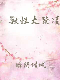 兽性大发凌豹姿