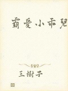 霸爱小乖儿