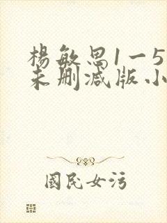 杨敏思1一5集未删减版小说