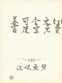 姜可全文txt百度云免费无弹窗