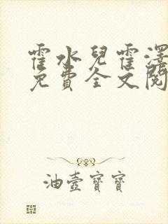 霍水儿霍泽小说免费全文阅读笔趣阁