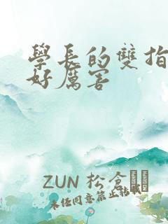 学长的双指探洞好厉害