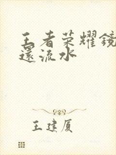 王者荣耀镜被捅还流水