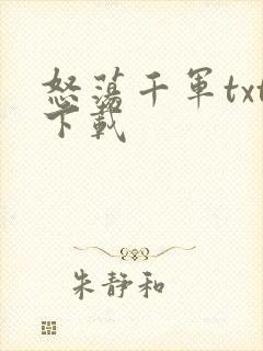 怒荡千军txt下载