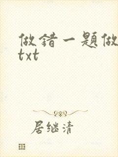 做错一题做一次txt