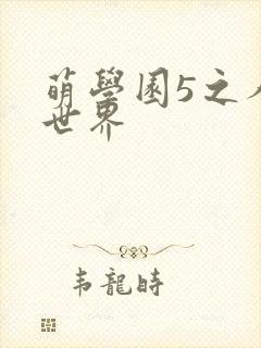 萌学园5之人类世界