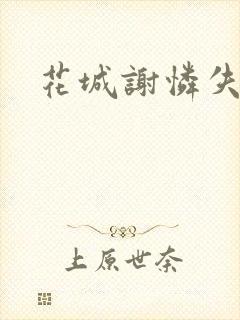 花城谢怜失禁肉