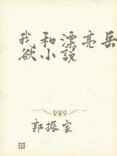 我和漂亮岳的肉欲小说