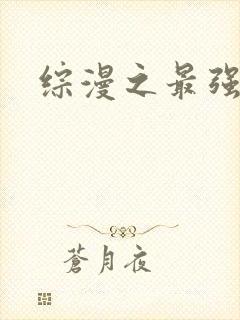 综漫之最强反派