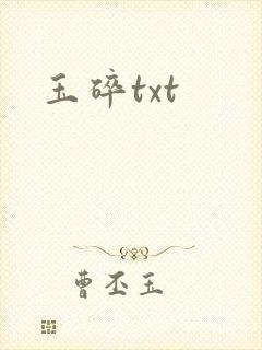 玉碎txt