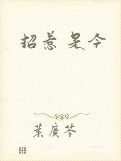 招惹 是今