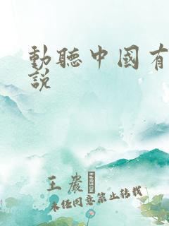 动听中国有声小说