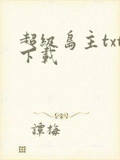 超级岛主txt下载