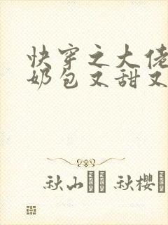 快穿之大佬的小奶包又甜又撩