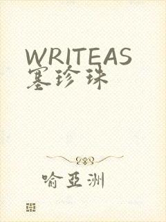 WRITEAS塞珍珠