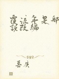 覆流年是哪部小说改编