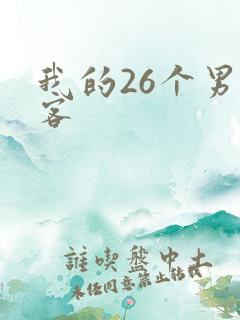 我的26个男房客