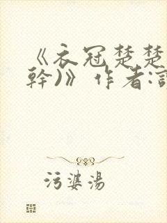 《衣冠楚楚(高干)》作者:读读