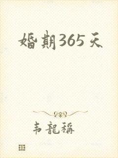婚期365天