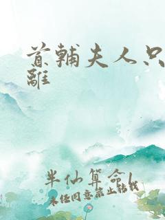 首辅夫人只想和离