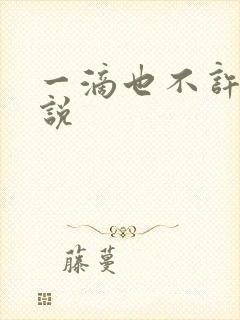 一滴也不许漏小说