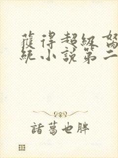 获得超级胬肉系统小说第二部