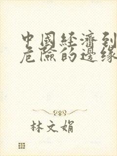 中国经济到了最危险的边缘txt