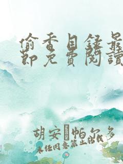 偷香目录最新章节免费阅读