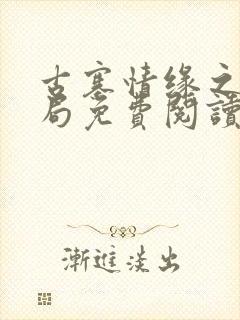 古寨情缘之大结局免费阅读