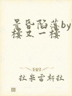 晨昏陷落by野楼又一楼