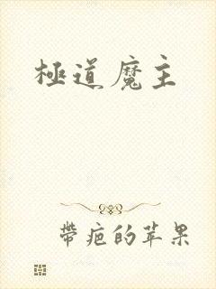 极道魔主
