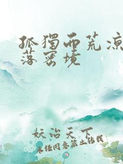 孤独而荒凉的失落密境