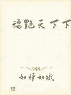 福艳天下下载