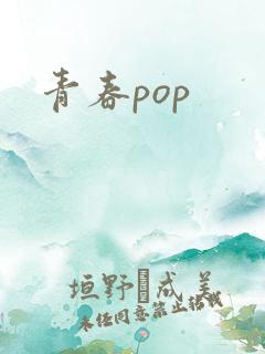青春pop