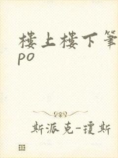 楼上楼下笔趣阁po