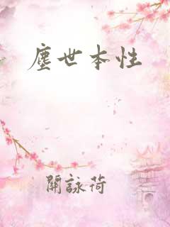 尘世本性