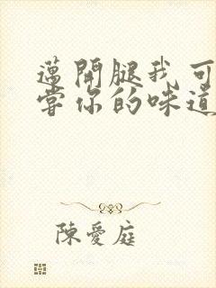 迈开腿我可以尝尝你的味道