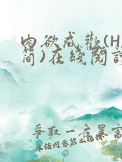 肉欲成欢(H,简)在线阅读