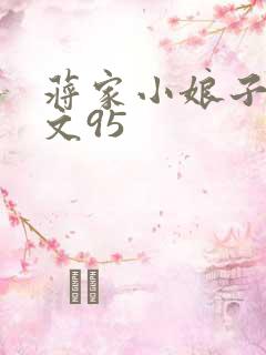 蒋家小娘子NP文95