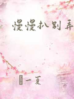 慢慢扒别弄醒她