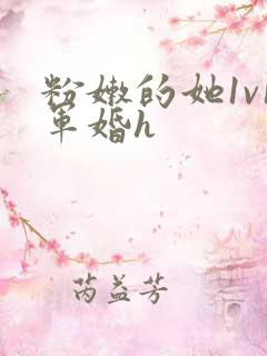 粉嫩的她1v1军婚h