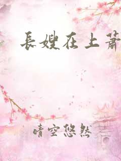 长嫂在上萧庭樾