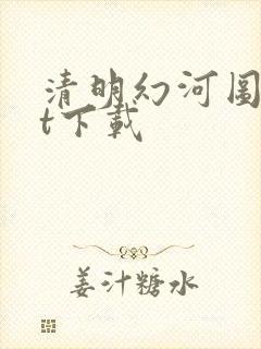 清明幻河图txt下载