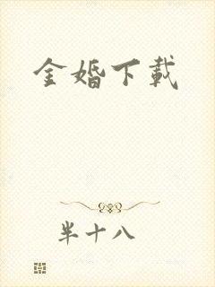 金婚下载