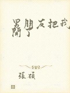 男朋友把我腿打开了