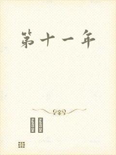 第十一年